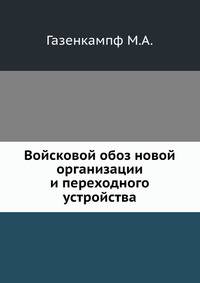 Войсковой обоз новой организации и переходного устройства