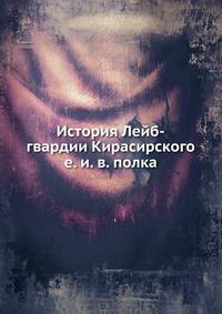 История Лейб-гвардии Кирасирского е. и. в. полка
