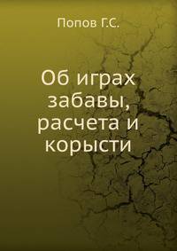 Об играх забавы, расчета и корысти