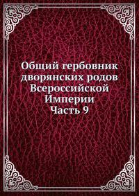 Общий гербовник дворянских родов Всероссийской Империи. Часть 9