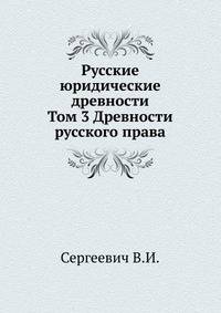 Русские юридические древности. Том 3 Древности русского права