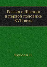 Россия и Швеция в первой половине XVII века