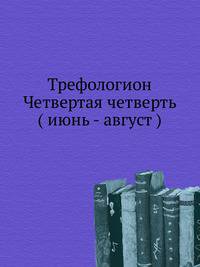 Трефологион. Четвертая четверть ( июнь - август )