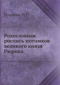 Родословная роспись потомков великого князя Рюрика