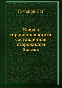 Кавказ : справочная книга, составленная старожилом. Выпуск 6