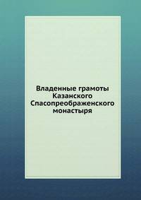 Владенные грамоты Казанского Спасопреображенского монастыря