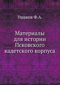Материалы для истории Псковского кадетского корпуса