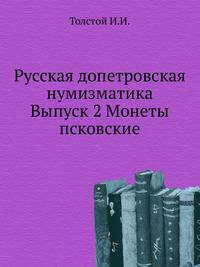 Русская допетровская нумизматика. Выпуск 2. Монеты псковские