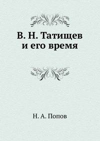 В. Н. Татищев и его время
