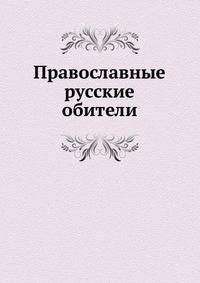 Православные русские обители