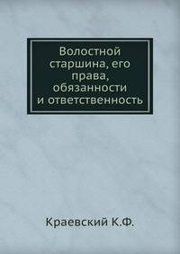 Волостной старшина, его права, обязанности и ответственность