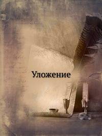 Уложение