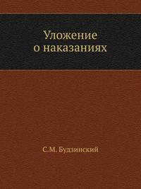 Уложение о наказаниях