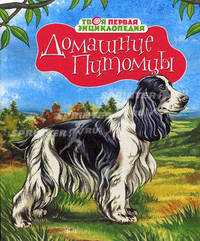 Домашние питомцы / Пер. с франц. Амченков Ю.; худ. Юс-Давид К., Кени Б.