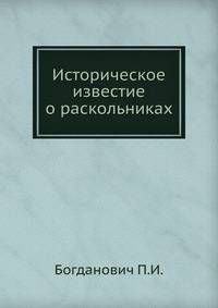 Историческое известие о раскольниках