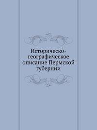 Историческо-географическое описание Пермской губернии