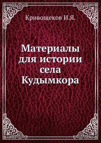 Материалы для истории села Кудымкора