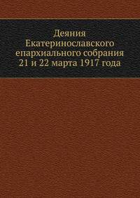 Деяния Екатеринославского епархиального собрания 21 и 22 марта 1917 года
