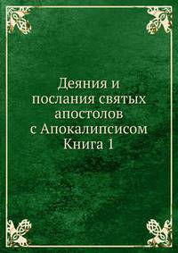 Деяния и послания святых апостолов с Апокалипсисом. Книга 1