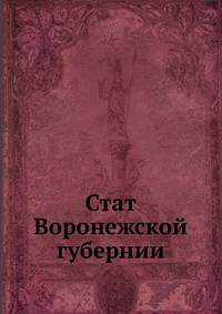 Стат Воронежской губернии