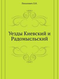 Уезды Киевский и Радомысльский