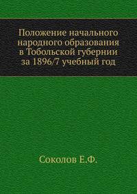 Положение начального народного образования в Тобольской губернии за 1896/7 учебный год