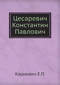 Цесаревич Константин Павлович