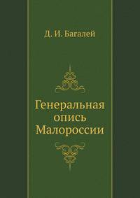 Генеральная опись Малороссии