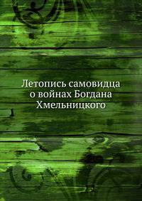 Летопись самовидца о войнах Богдана Хмельницкого