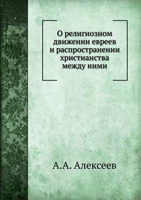 О религиозном движении евреев и распространении христианства между ними