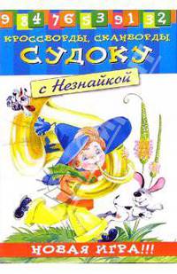 Судоку с Незнайкой-6