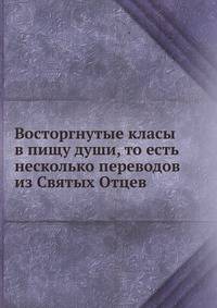 Восторгнутые класы в пищу души, то есть несколько переводов из Святых Отцев