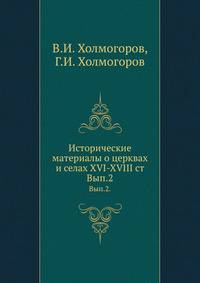Исторические материалы о церквах и селах XVI-XVIII ст. Выпуск 2
