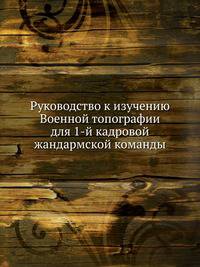 Руководство к изучению Военной топографии для 1-й кадровой жандармской команды
