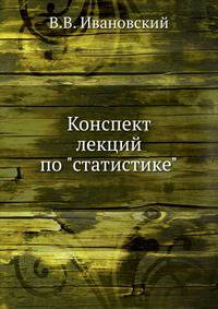 Конспект лекций по "статистике"