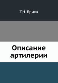 Описание артилерии
