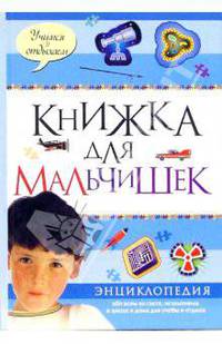 Книжка для мальчишек: Энциклопедия обо всем на свете, незаменима в школе и дома для учебы и отдыха / Пер. с англ. Клюкина Л.; под ред. Бардиной С. - (Учимся и отдыхаем) (нов. оф.)