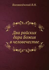Два райских дара Божия в человечестве