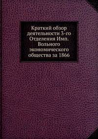 Краткий обзор деятельности 3-го Отделения Имп. Вольного экономического общества за 1866.