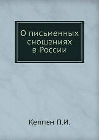 О письменных сношениях в России