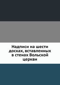 Надписи на шести досках, вставленных в стенах Вольской церкви