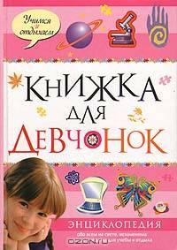 Книжка для девчонок: Энциклопедия обо всем на свете, незаменима в школе и дома для учебы и отдыха / Пер. с англ. Клюкина Л.; под ред. Бардиной С. - (Учимся и отдыхаем) (нов. оф.)