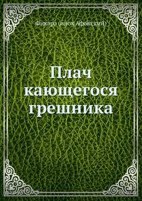 Плач кающегося грешника