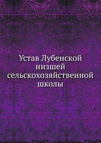 Устав Лубенской низшей сельскохозяйственной школы