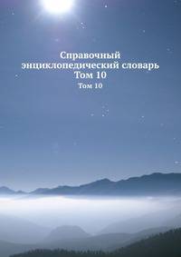 Справочный энциклопедический словарь. Том 10