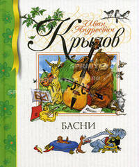 И. А. Крылов. Басни