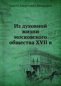 Из духовной жизни московского общества XVII в.