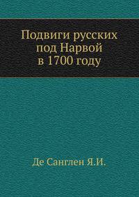 Подвиги русских под Нарвой в 1700 году