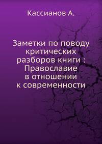 Заметки по поводу критических разборов книги : Православие в отношении к современности