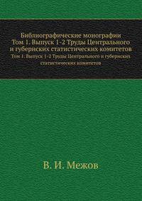 Библиографические монографии. Том 1. Выпуск 1-2 Труды Центрального и губернских статистических комитетов